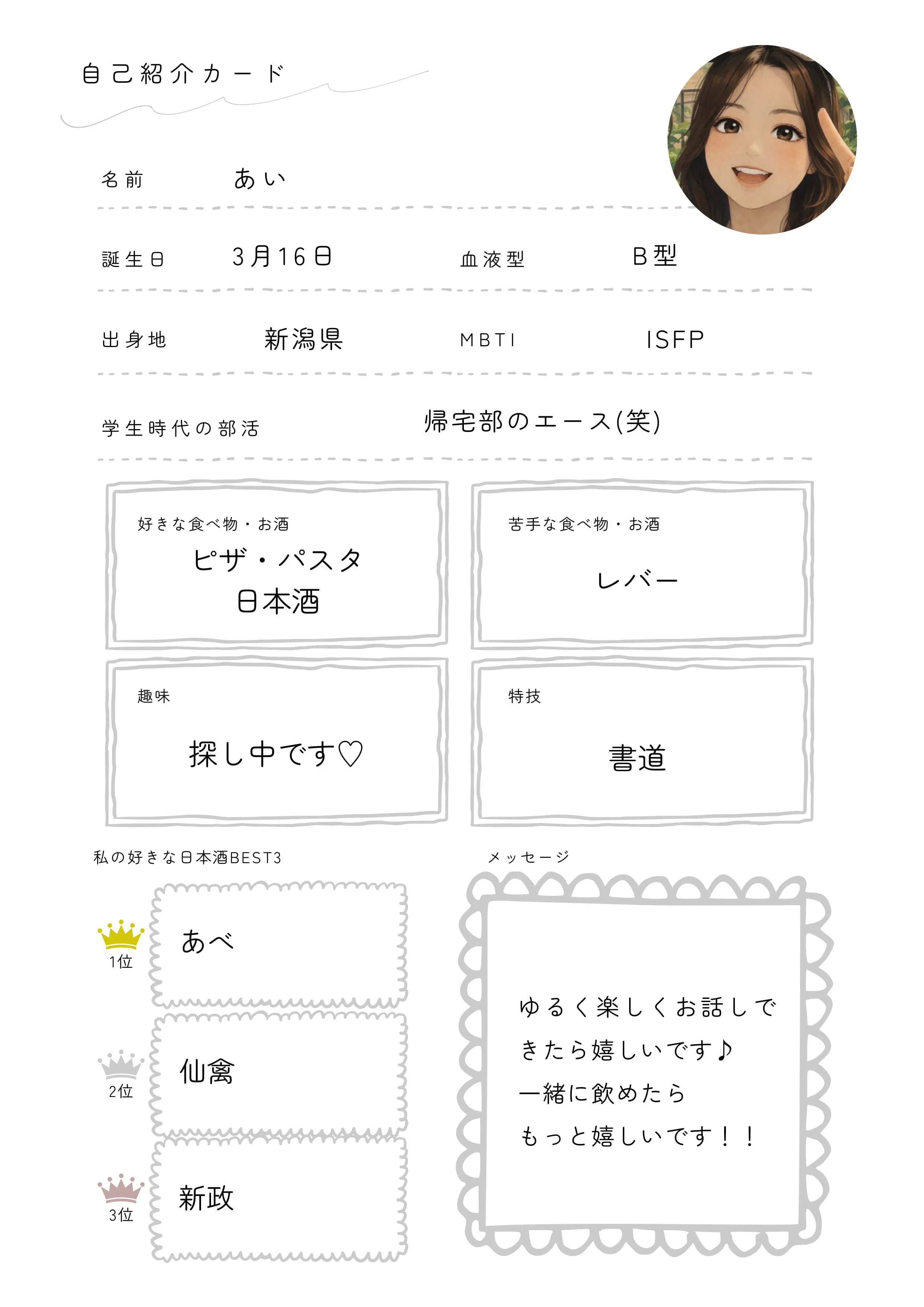 あいの自己紹介カード